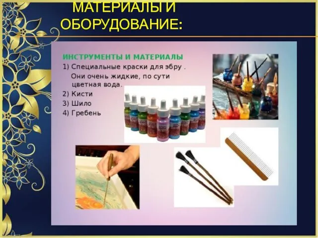 МАТЕРИАЛЫ И ОБОРУДОВАНИЕ: