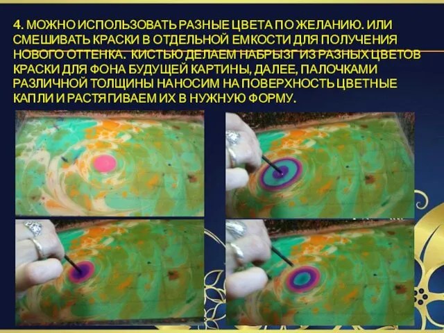 4. МОЖНО ИСПОЛЬЗОВАТЬ РАЗНЫЕ ЦВЕТА ПО ЖЕЛАНИЮ. ИЛИ СМЕШИВАТЬ КРАСКИ