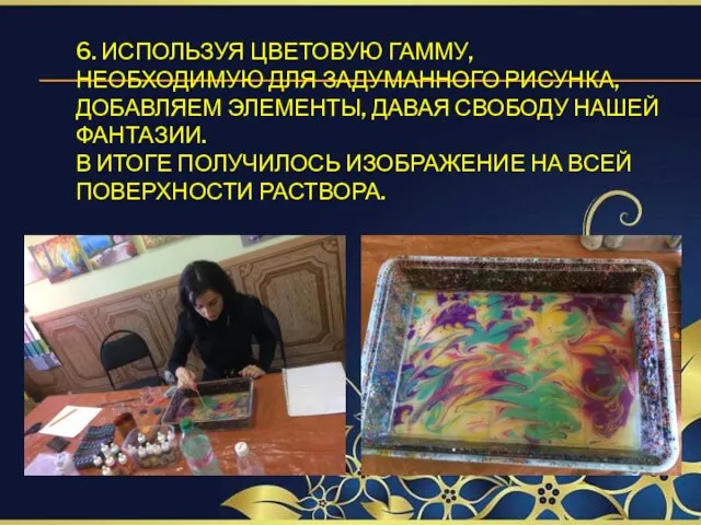 6. ИСПОЛЬЗУЯ ЦВЕТОВУЮ ГАММУ, НЕОБХОДИМУЮ ДЛЯ ЗАДУМАННОГО РИСУНКА, ДОБАВЛЯЕМ ЭЛЕМЕНТЫ,