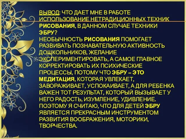 ВЫВОД: ЧТО ДАЕТ МНЕ В РАБОТЕ ИСПОЛЬЗОВАНИЕ НЕТРАДИЦИОННЫХ ТЕХНИК РИСОВАНИЯ,