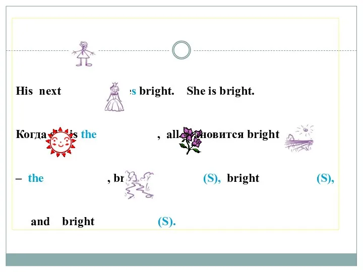 His next likes bright. She is bright. Когда she is