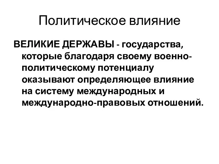 Политическое влияние ВЕЛИКИЕ ДЕРЖАВЫ - государства, которые благодаря своему военно-политическому