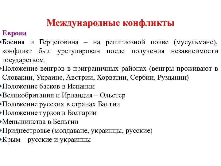 Международные конфликты Европа Босния и Герцеговина – на религиозной почве