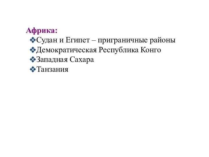 Африка: Судан и Египет – приграничные районы Демократическая Республика Конго Западная Сахара Танзания