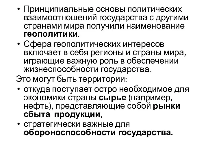 Принципиальные основы политических взаимоотношений государства с другими странами мира получили