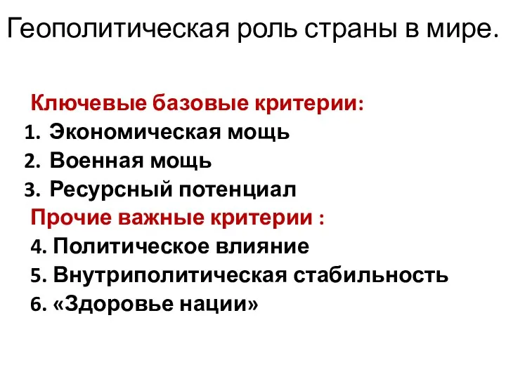 Геополитическая роль страны в мире. Ключевые базовые критерии: Экономическая мощь