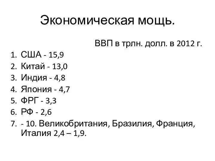 Экономическая мощь. ВВП в трлн. долл. в 2012 г. США