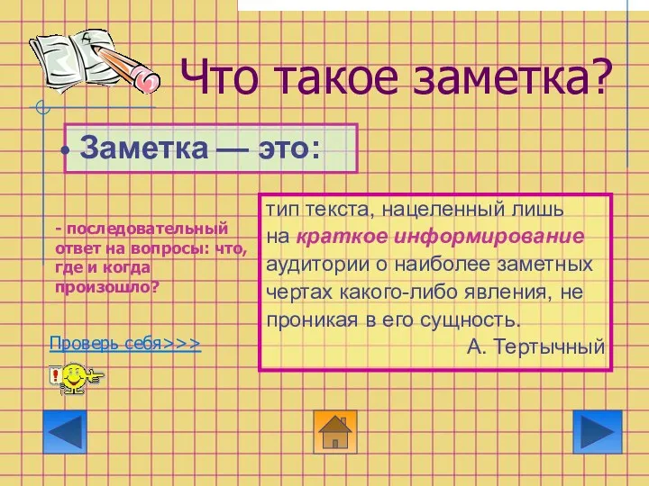 Что такое заметка? тип текста, нацеленный лишь на краткое информирование