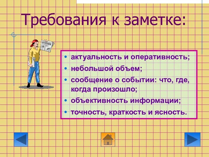 Требования к заметке: актуальность и оперативность; небольшой объем; сообщение о