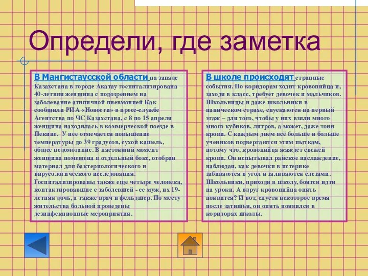 Определи, где заметка В Мангистаусской области на западе Казахстана в