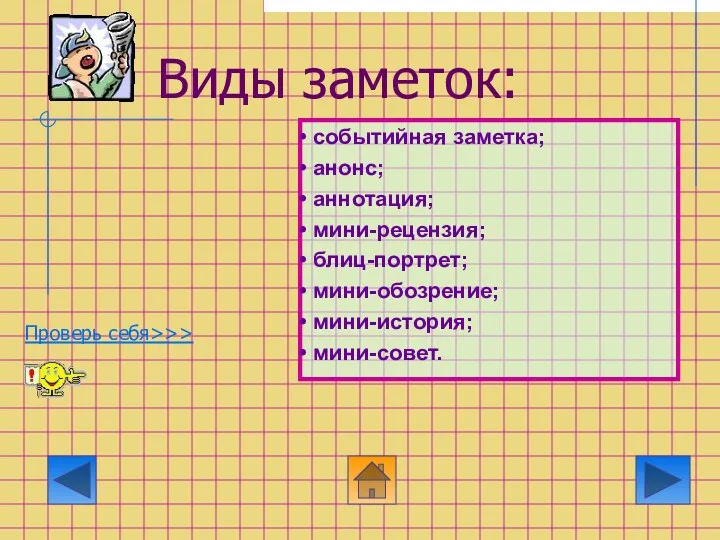 Виды заметок: событийная заметка; анонс; аннотация; мини-рецензия; блиц-портрет; мини-обозрение; мини-история; мини-совет.