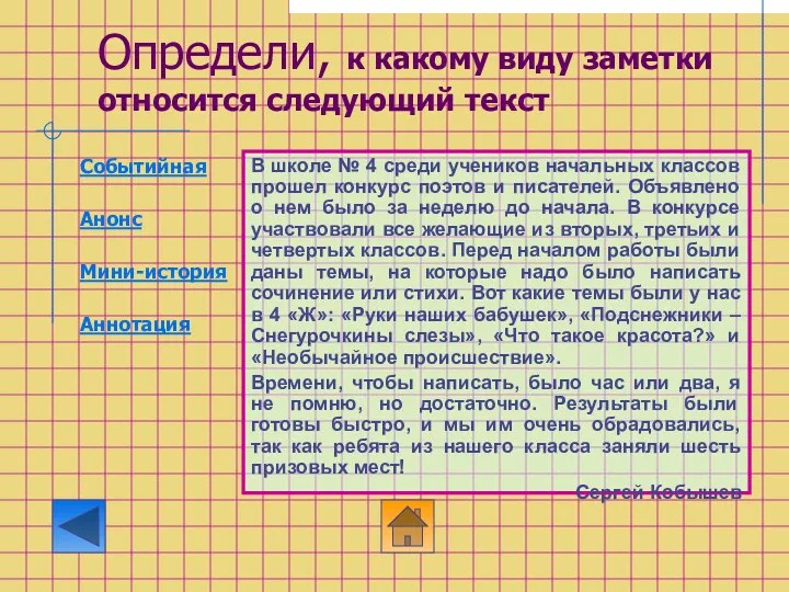 Определи, к какому виду заметки относится следующий текст В школе