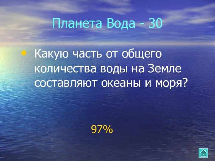 Планета Вода - 30 Какую часть от общего количества воды