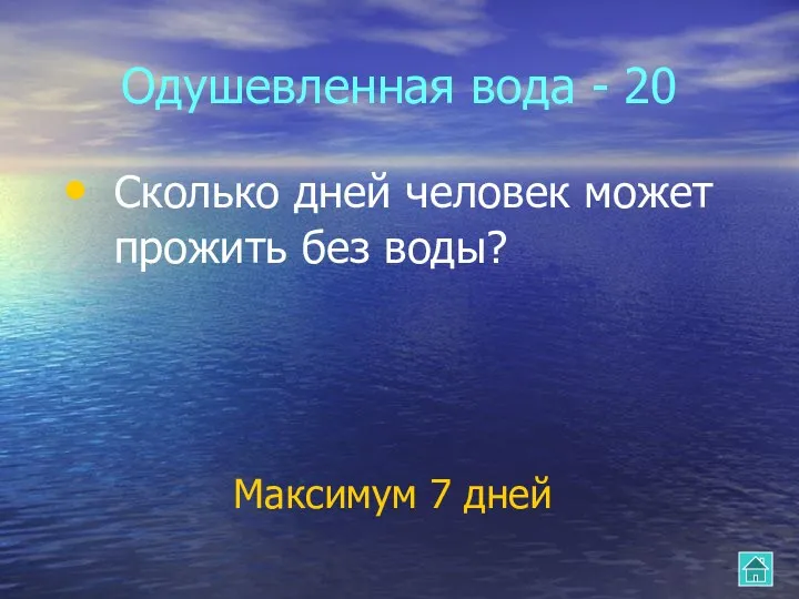 Одушевленная вода - 20 Сколько дней человек может прожить без воды? Максимум 7 дней