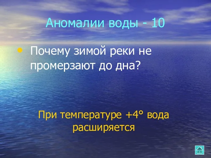 Аномалии воды - 10 Почему зимой реки не промерзают до дна? При температуре +4° вода расширяется