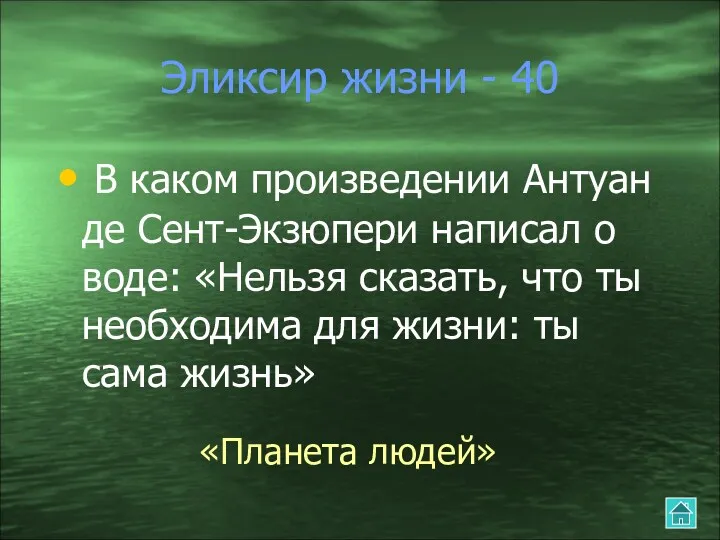 Эликсир жизни - 40 В каком произведении Антуан де Сент-Экзюпери