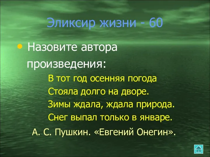 Эликсир жизни - 60 Назовите автора произведения: В тот год