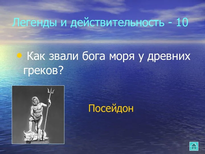 Легенды и действительность - 10 Как звали бога моря у древних греков? Посейдон