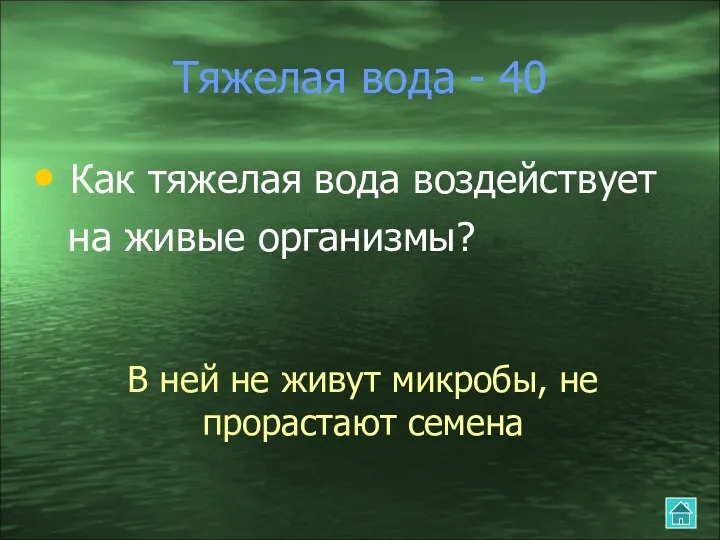 Тяжелая вода - 40 Как тяжелая вода воздействует на живые