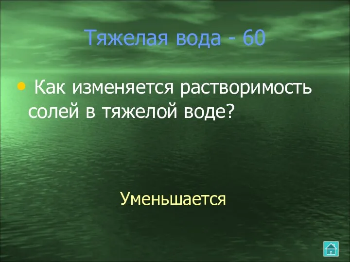 Тяжелая вода - 60 Как изменяется растворимость солей в тяжелой воде? Уменьшается