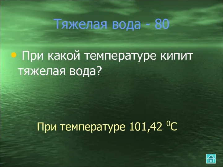 Тяжелая вода - 80 При какой температуре кипит тяжелая вода? При температуре 101,42 0С