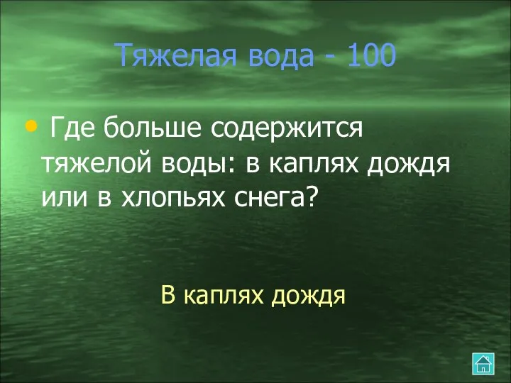 Тяжелая вода - 100 Где больше содержится тяжелой воды: в