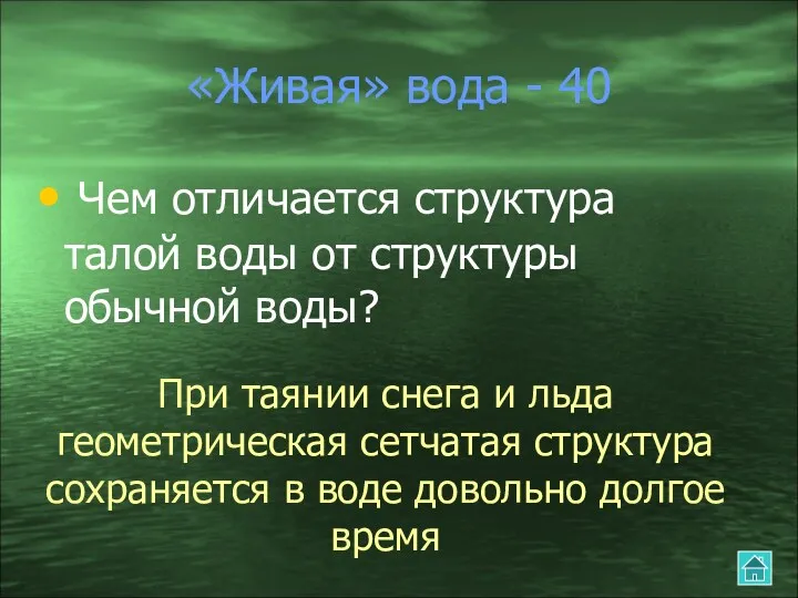 «Живая» вода - 40 Чем отличается структура талой воды от