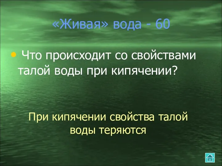 «Живая» вода - 60 Что происходит со свойствами талой воды