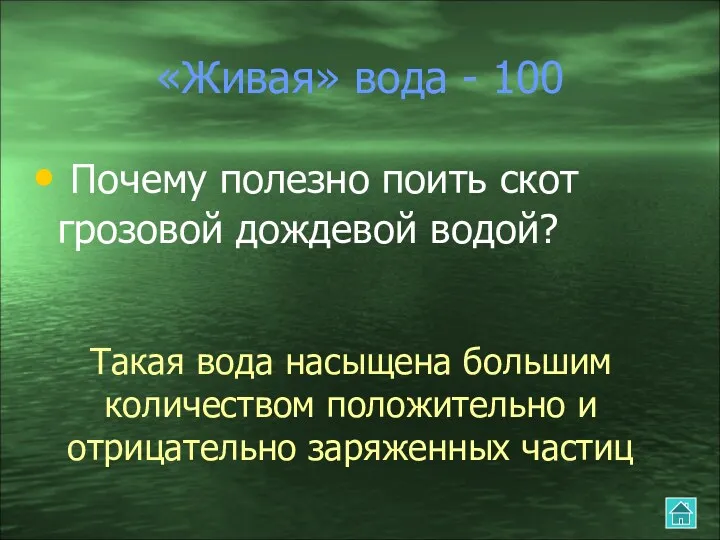 «Живая» вода - 100 Почему полезно поить скот грозовой дождевой