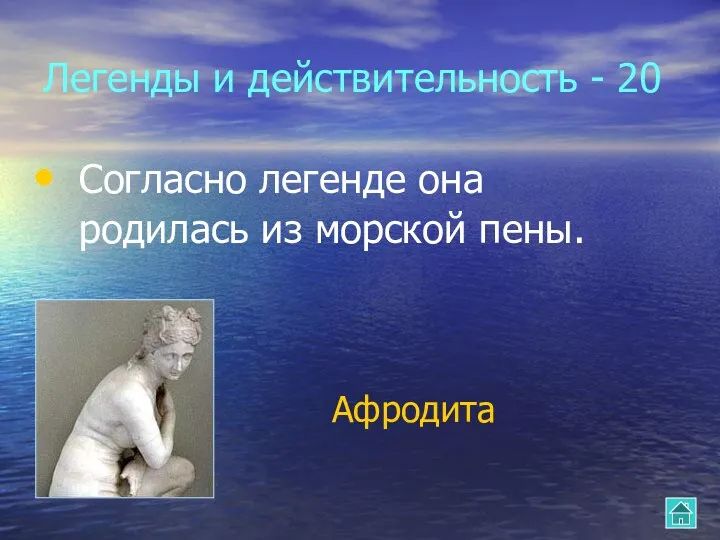 Согласно легенде она родилась из морской пены. Легенды и действительность - 20 Афродита