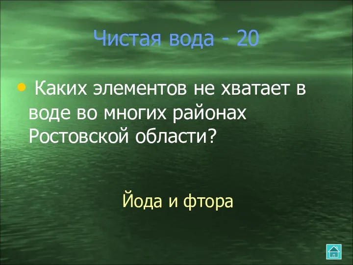 Чистая вода - 20 Каких элементов не хватает в воде