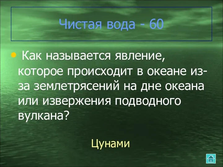 Чистая вода - 60 Как называется явление, которое происходит в