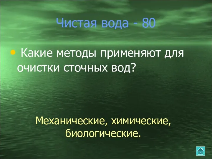 Чистая вода - 80 Какие методы применяют для очистки сточных вод? Механические, химические, биологические.