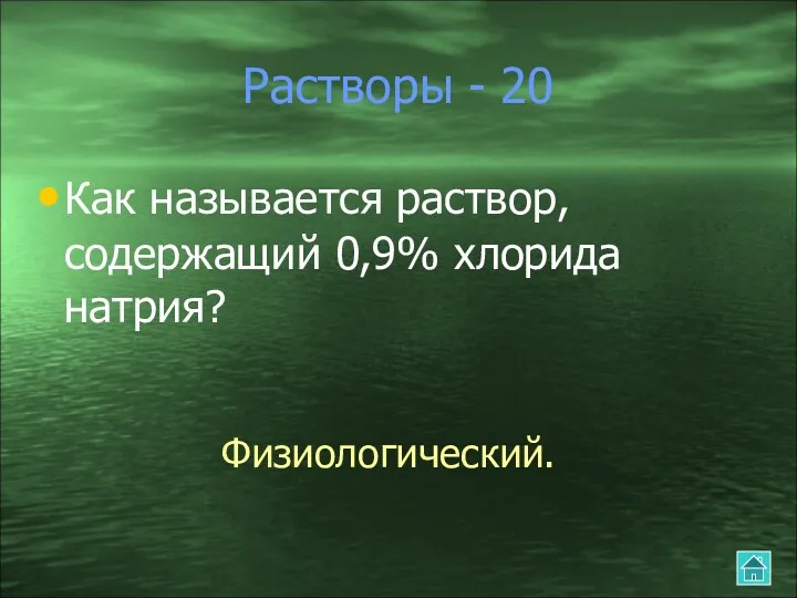 Растворы - 20 Как называется раствор, содержащий 0,9% хлорида натрия? Физиологический.