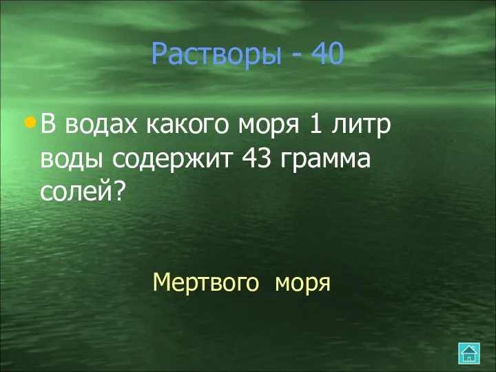 Растворы - 40 В водах какого моря 1 литр воды содержит 43 грамма солей? Мертвого моря