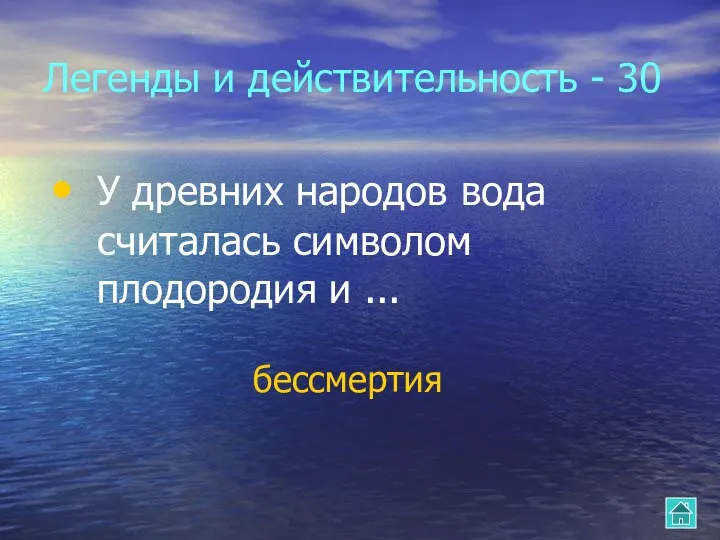 Легенды и действительность - 30 У древних народов вода считалась символом плодородия и ... бессмертия