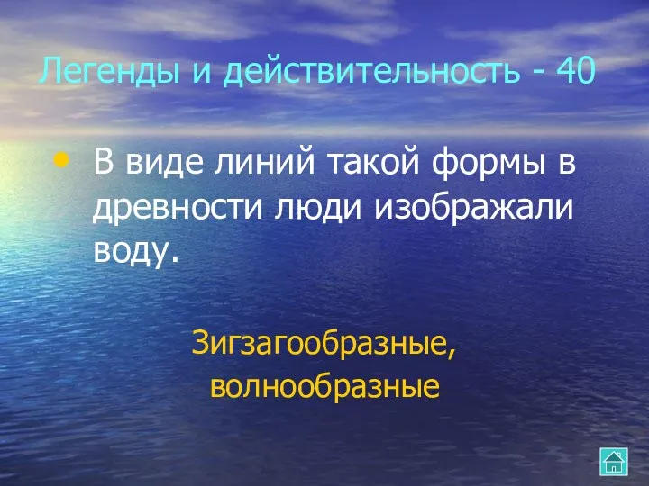 Легенды и действительность - 40 В виде линий такой формы