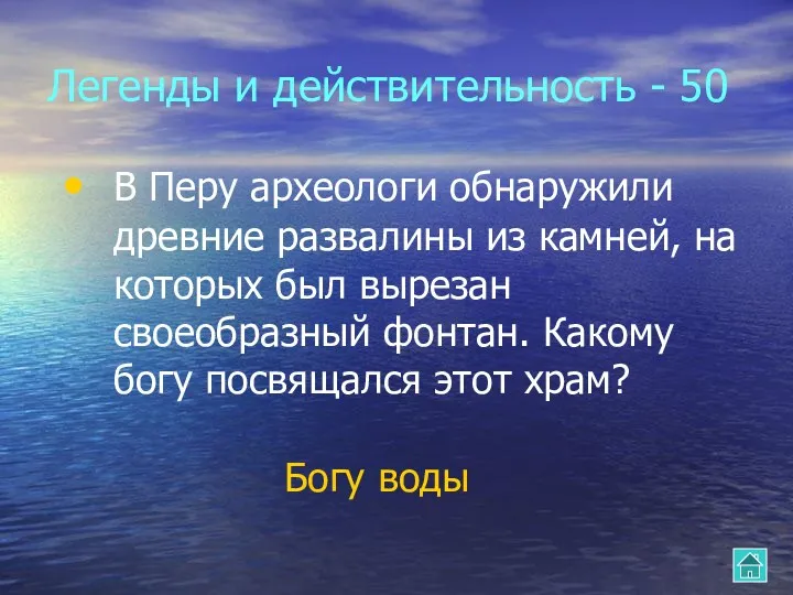 Легенды и действительность - 50 В Перу археологи обнаружили древние