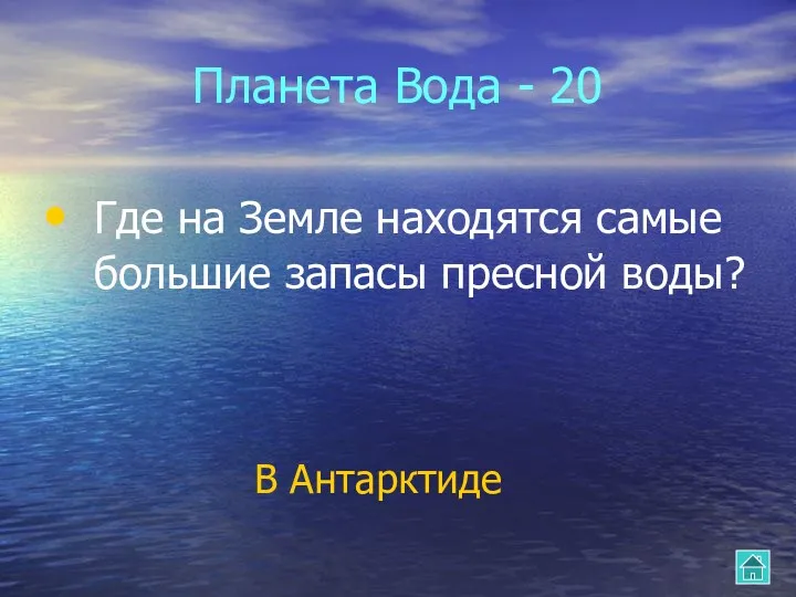 Планета Вода - 20 Где на Земле находятся самые большие запасы пресной воды? В Антарктиде