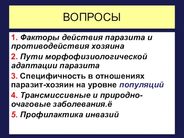 ВОПРОСЫ 1. Факторы действия паразита и противодействия хозяина 2. Пути