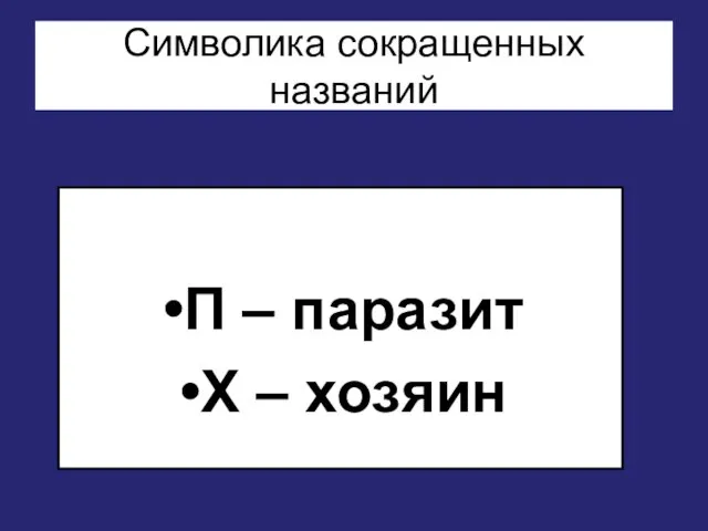 Символика сокращенных названий П – паразит Х – хозяин