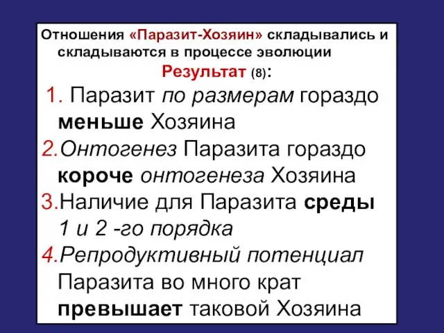 Отношения «Паразит-Хозяин» складывались и складываются в процессе эволюции Результат (8):