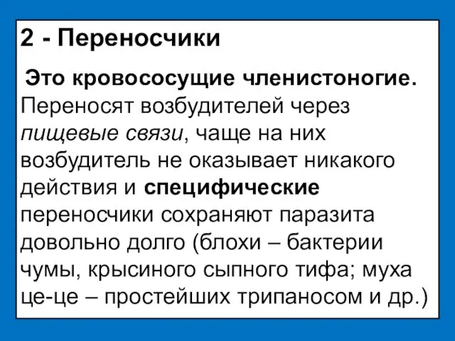 2 - Переносчики Это кровососущие членистоногие. Переносят возбудителей через пищевые