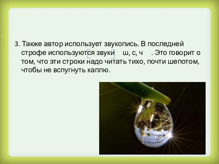 3. Также автор использует звукопись. В последней строфе используются звуки