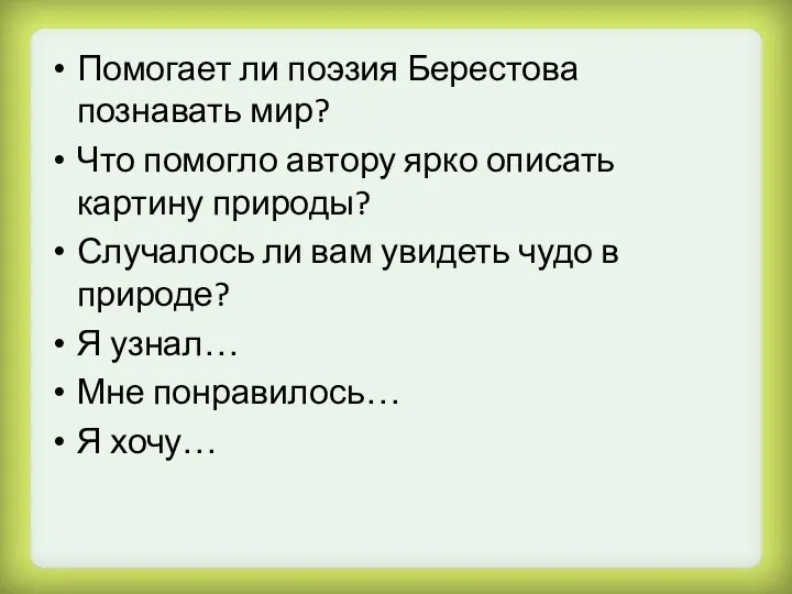 Помогает ли поэзия Берестова познавать мир? Что помогло автору ярко