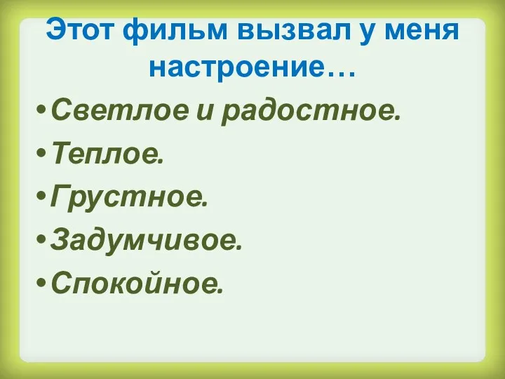 Этот фильм вызвал у меня настроение… Светлое и радостное. Теплое. Грустное. Задумчивое. Спокойное.