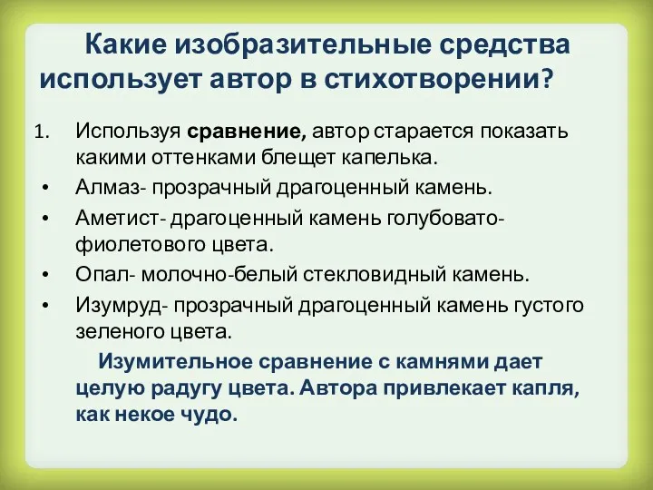 Какие изобразительные средства использует автор в стихотворении? Используя сравнение, автор