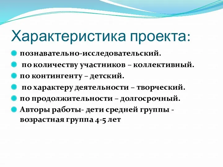 Характеристика проекта: познавательно-исследовательский. по количеству участников – коллективный. по контингенту