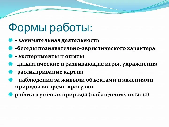 Формы работы: - занимательная деятельность -беседы познавательно-эвристического характера - эксперименты