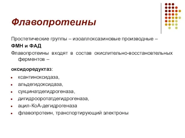 Флавопротеины Простетические группы – изоаллоксазиновые производные – ФМН и ФАД